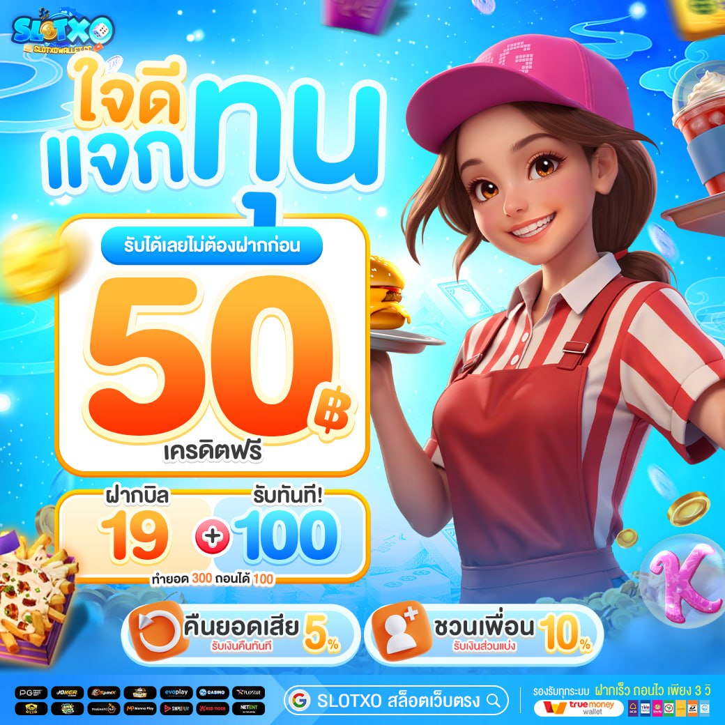 เครดิตฟรี 50